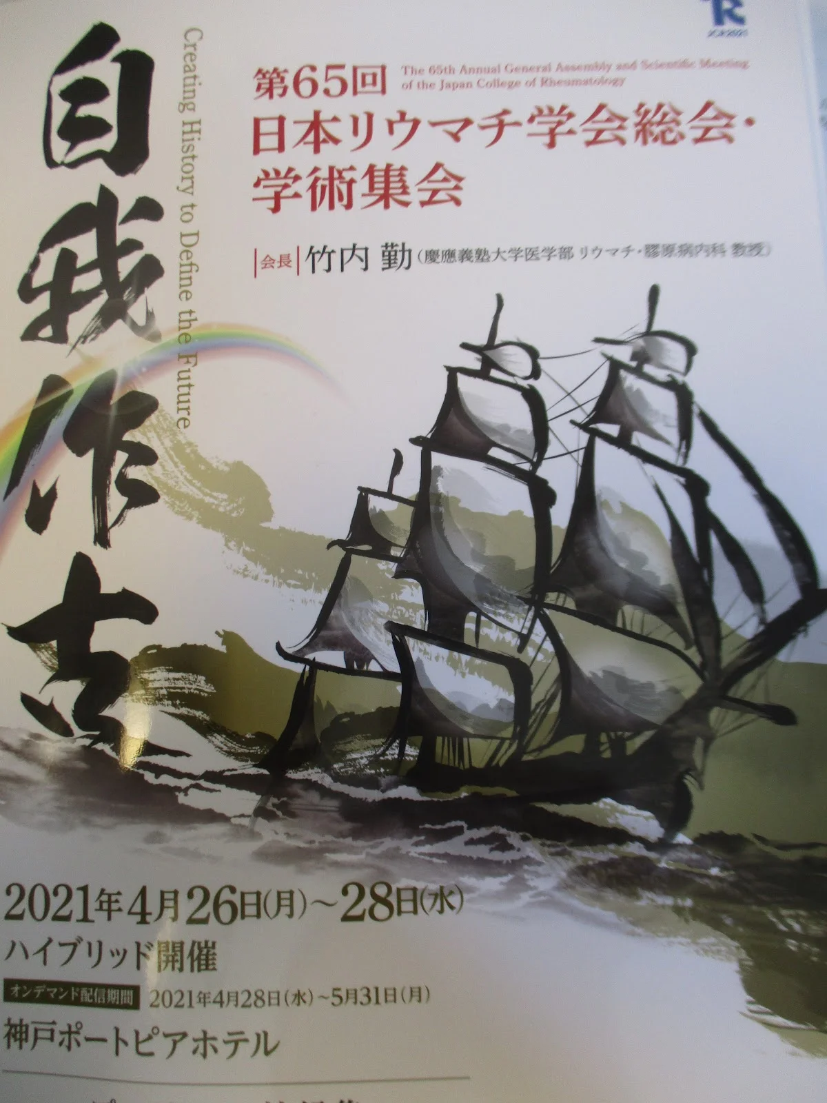 日本リウマチ学会のオンライン学術集会