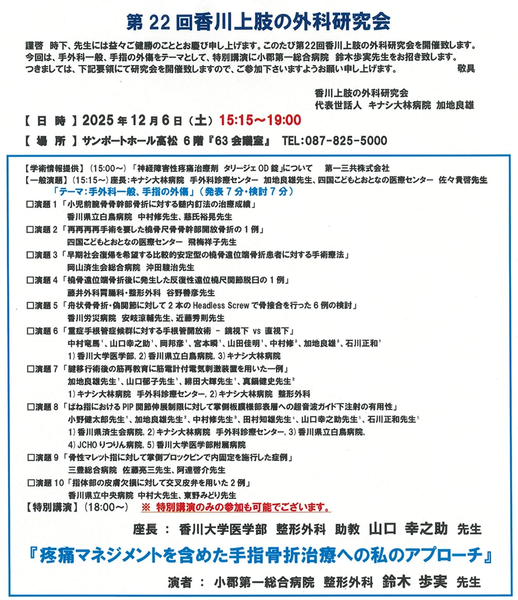 2025香川上肢の外科研究会が開催されました
